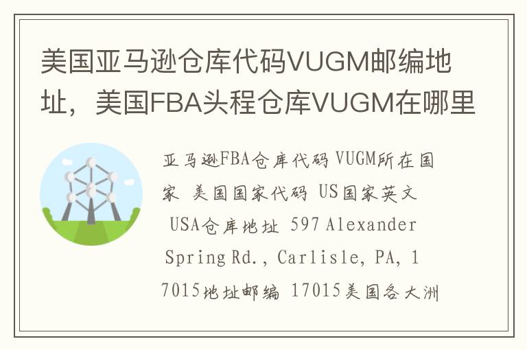 美国亚马逊仓库代码VUGM邮编地址，美国FBA头程仓库VUGM在哪里？