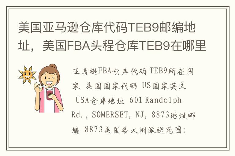 美国亚马逊仓库代码TEB9邮编地址，美国FBA头程仓库TEB9在哪里？