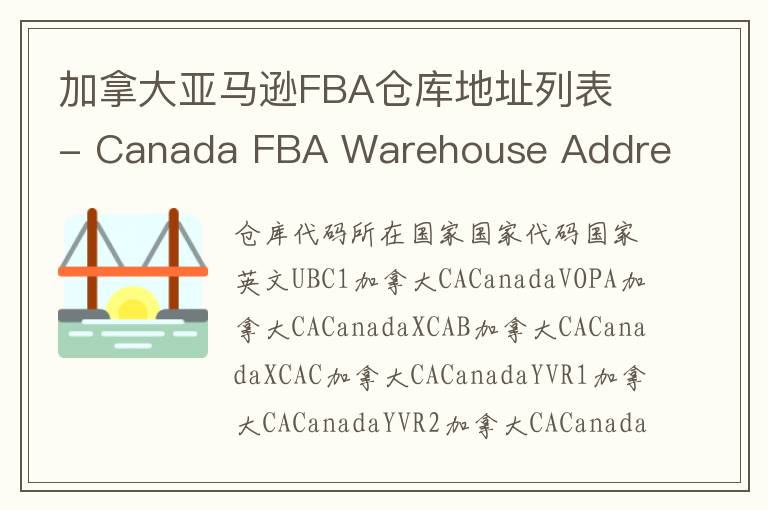 加拿大亚马逊FBA仓库地址列表 - Canada FBA Warehouse Address