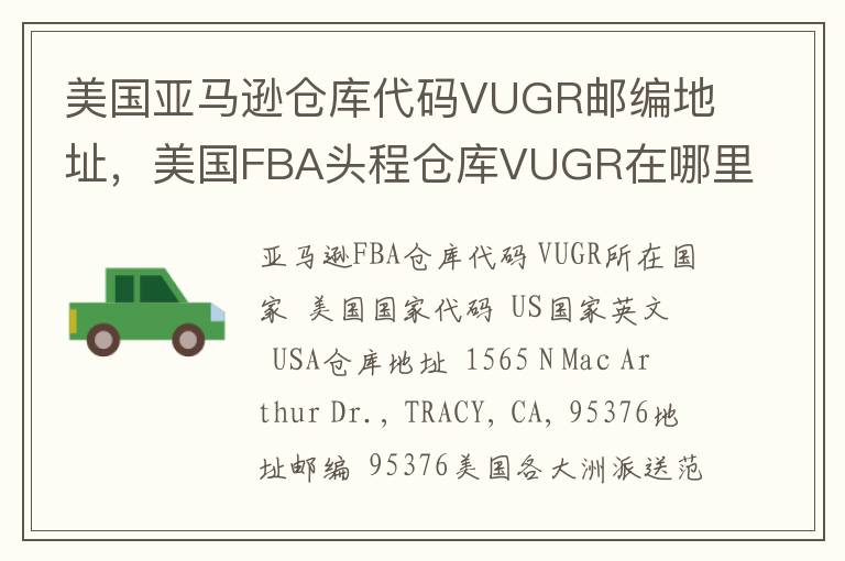 美国亚马逊仓库代码VUGR邮编地址，美国FBA头程仓库VUGR在哪里？