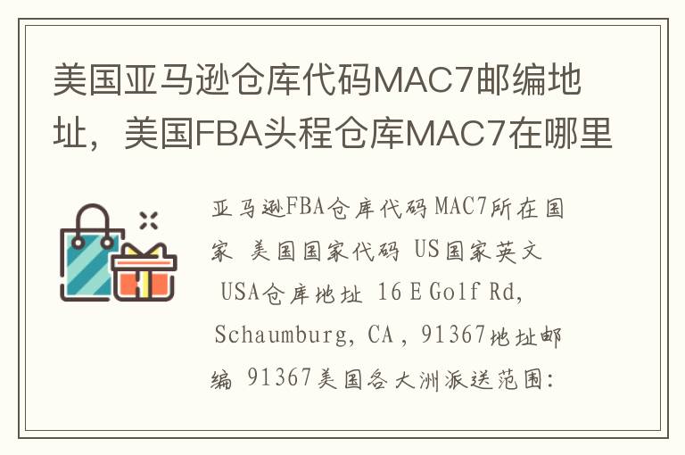 美国亚马逊仓库代码MAC7邮编地址，美国FBA头程仓库MAC7在哪里？