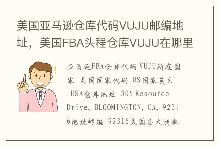 美国亚马逊仓库代码VUJU邮编地址，美国FBA头程仓库VUJU在哪里？