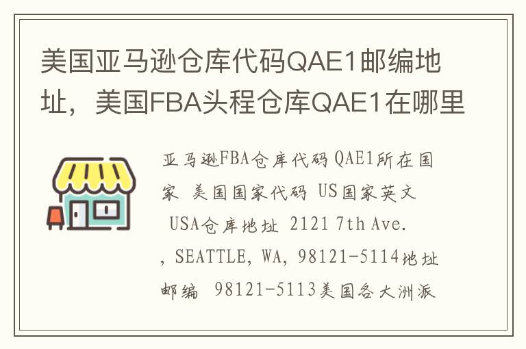 美国亚马逊仓库代码QAE1邮编地址，美国FBA头程仓库QAE1在哪里？