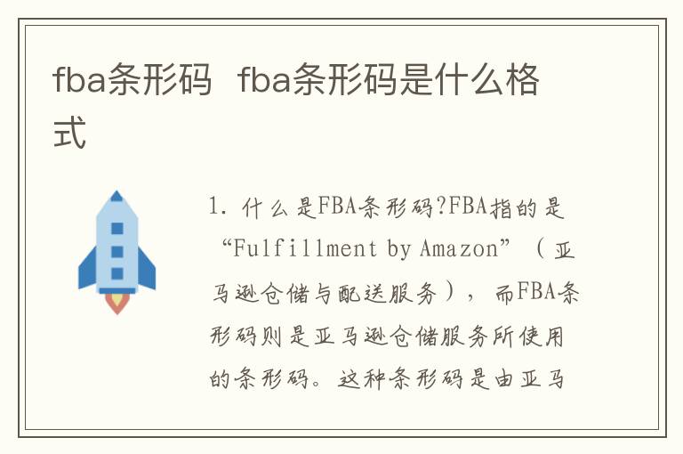 fba条形码  fba条形码是什么格式