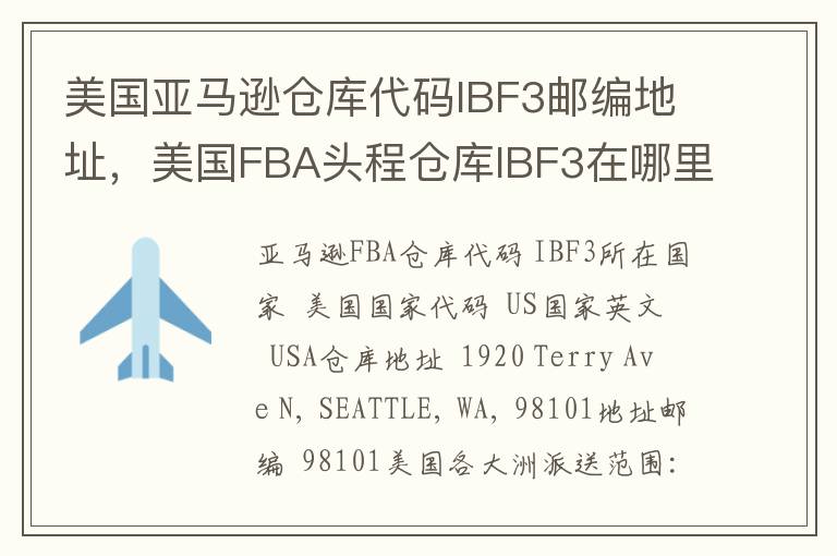 美国亚马逊仓库代码IBF3邮编地址，美国FBA头程仓库IBF3在哪里？
