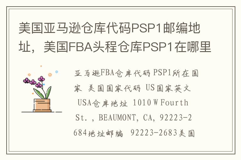 美国亚马逊仓库代码PSP1邮编地址，美国FBA头程仓库PSP1在哪里？