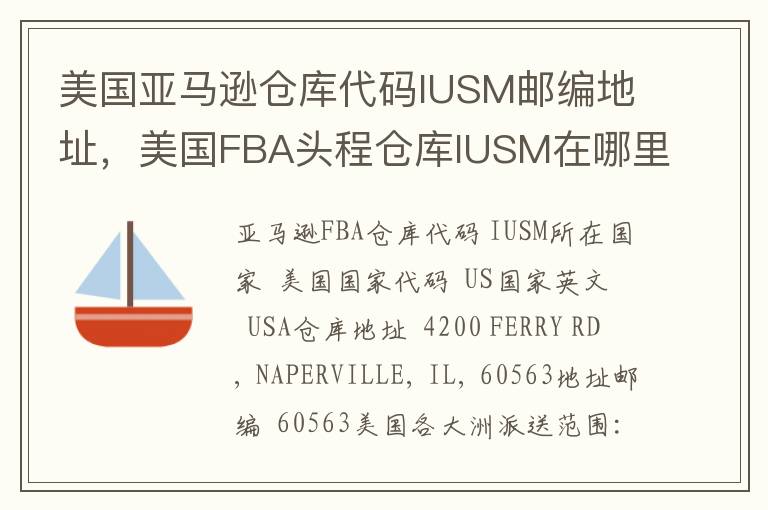 美国亚马逊仓库代码IUSM邮编地址，美国FBA头程仓库IUSM在哪里？