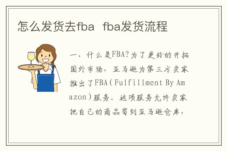 怎么发货去fba  fba发货流程