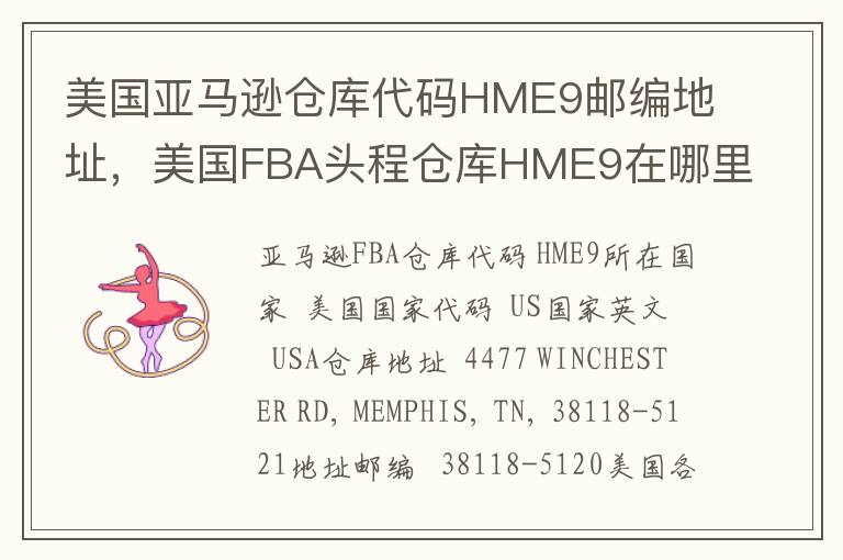 美国亚马逊仓库代码HME9邮编地址，美国FBA头程仓库HME9在哪里？