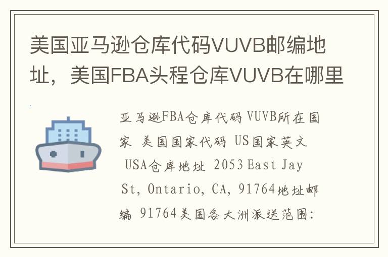 美国亚马逊仓库代码VUVB邮编地址，美国FBA头程仓库VUVB在哪里？