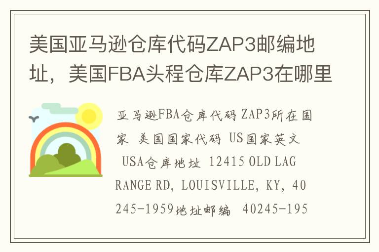 美国亚马逊仓库代码ZAP3邮编地址，美国FBA头程仓库ZAP3在哪里？