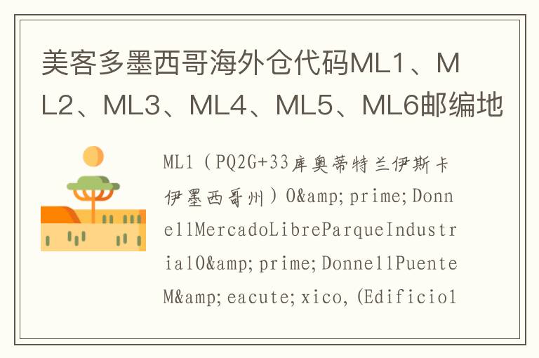 美客多墨西哥海外仓代码ML1、ML2、ML3、ML4、ML5、ML6邮编地址