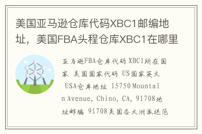 美国亚马逊仓库代码XBC1邮编地址，美国FBA头程仓库XBC1在哪里？