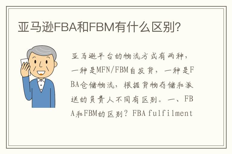 亚马逊FBA和FBM有什么区别？