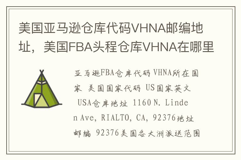 美国亚马逊仓库代码VHNA邮编地址，美国FBA头程仓库VHNA在哪里？