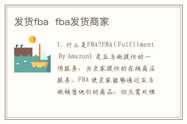 发货fba  fba发货商家