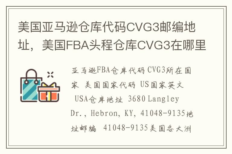 美国亚马逊仓库代码CVG3邮编地址，美国FBA头程仓库CVG3在哪里？