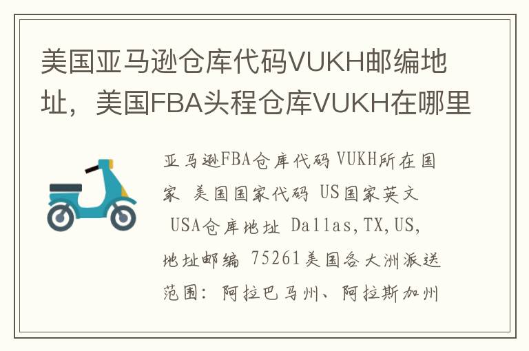 美国亚马逊仓库代码VUKH邮编地址，美国FBA头程仓库VUKH在哪里？