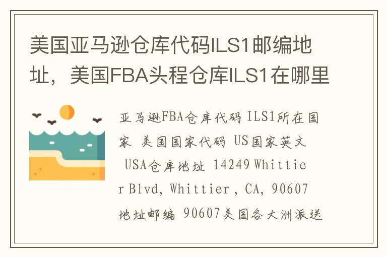 美国亚马逊仓库代码ILS1邮编地址，美国FBA头程仓库ILS1在哪里？