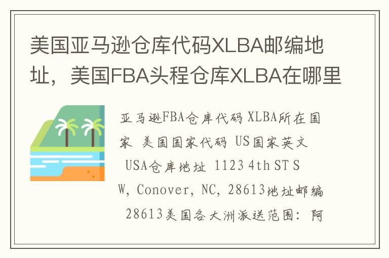 美国亚马逊仓库代码XLBA邮编地址，美国FBA头程仓库XLBA在哪里？