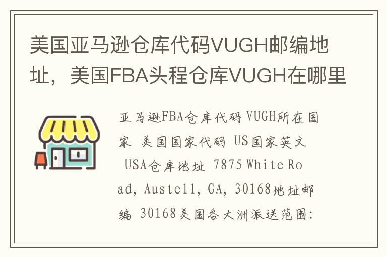 美国亚马逊仓库代码VUGH邮编地址，美国FBA头程仓库VUGH在哪里？