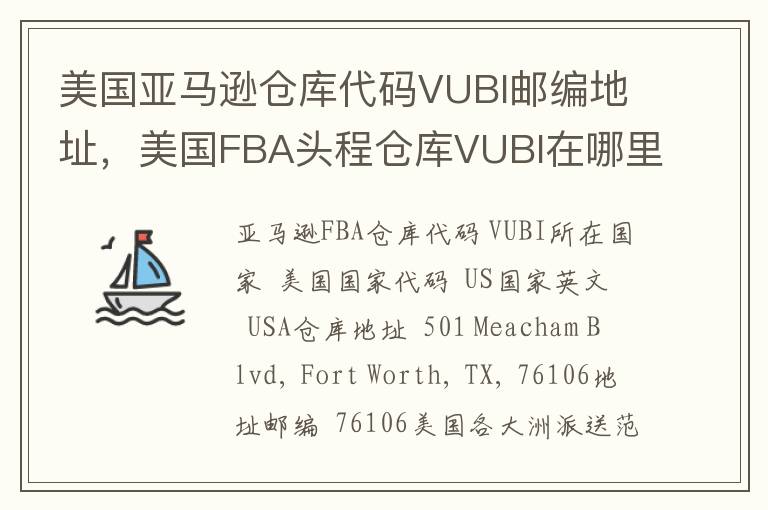 美国亚马逊仓库代码VUBI邮编地址，美国FBA头程仓库VUBI在哪里？