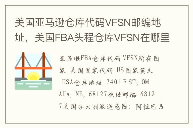 美国亚马逊仓库代码VFSN邮编地址，美国FBA头程仓库VFSN在哪里？