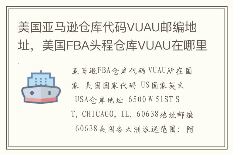 美国亚马逊仓库代码VUAU邮编地址，美国FBA头程仓库VUAU在哪里？