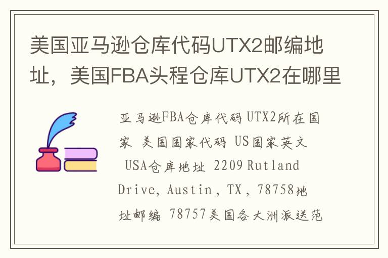 美国亚马逊仓库代码UTX2邮编地址，美国FBA头程仓库UTX2在哪里？