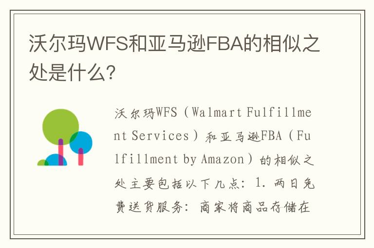 沃尔玛WFS和亚马逊FBA的相似之处是什么？