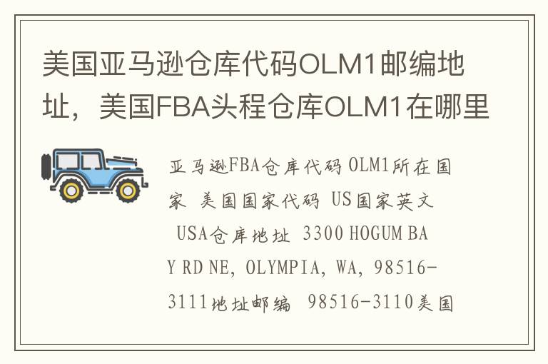 美国亚马逊仓库代码OLM1邮编地址，美国FBA头程仓库OLM1在哪里？