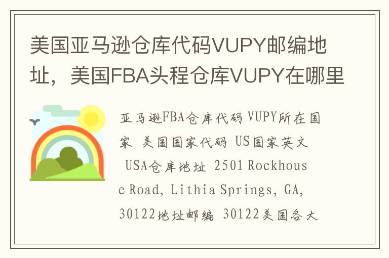 美国亚马逊仓库代码VUPY邮编地址，美国FBA头程仓库VUPY在哪里？