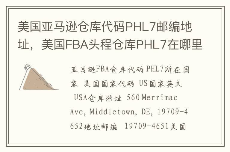 美国亚马逊仓库代码PHL7邮编地址，美国FBA头程仓库PHL7在哪里？