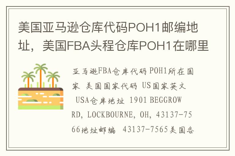 美国亚马逊仓库代码POH1邮编地址，美国FBA头程仓库POH1在哪里？