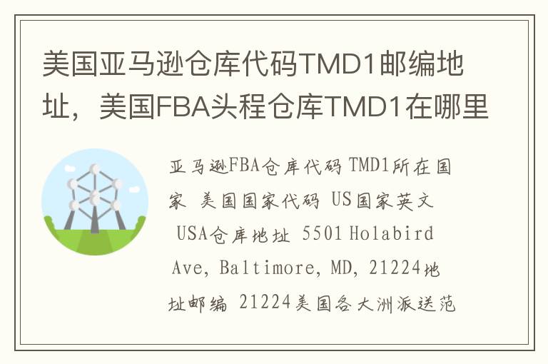 美国亚马逊仓库代码TMD1邮编地址，美国FBA头程仓库TMD1在哪里？