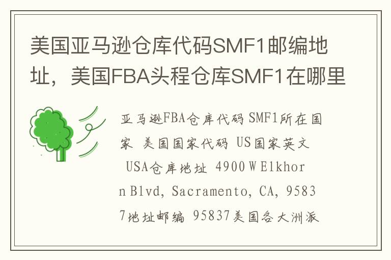 美国亚马逊仓库代码SMF1邮编地址，美国FBA头程仓库SMF1在哪里？