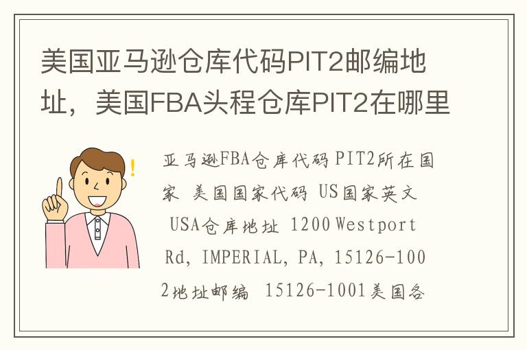 美国亚马逊仓库代码PIT2邮编地址，美国FBA头程仓库PIT2在哪里？