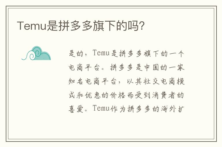 Temu是拼多多旗下的吗？