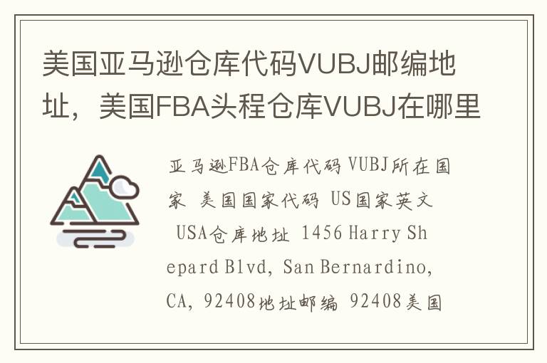 美国亚马逊仓库代码VUBJ邮编地址，美国FBA头程仓库VUBJ在哪里？