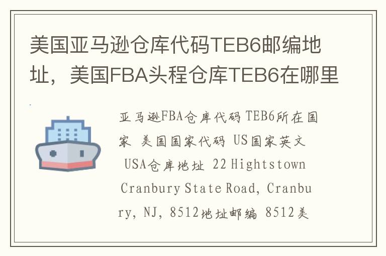美国亚马逊仓库代码TEB6邮编地址，美国FBA头程仓库TEB6在哪里？