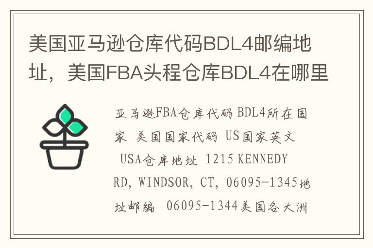 美国亚马逊仓库代码BDL4邮编地址，美国FBA头程仓库BDL4在哪里？
