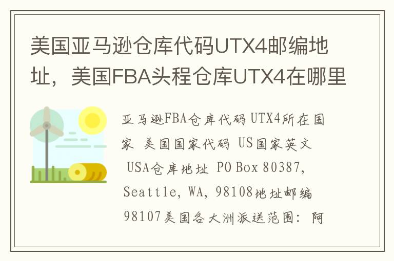 美国亚马逊仓库代码UTX4邮编地址，美国FBA头程仓库UTX4在哪里？