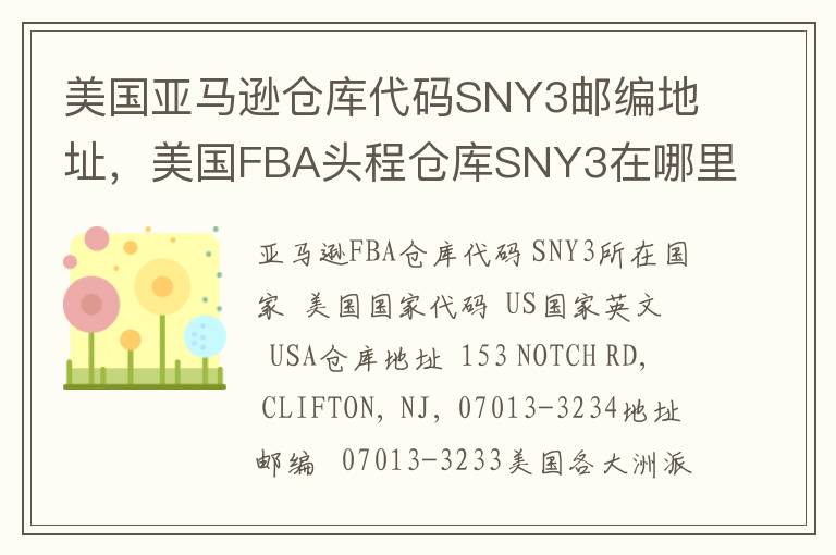 美国亚马逊仓库代码SNY3邮编地址，美国FBA头程仓库SNY3在哪里？