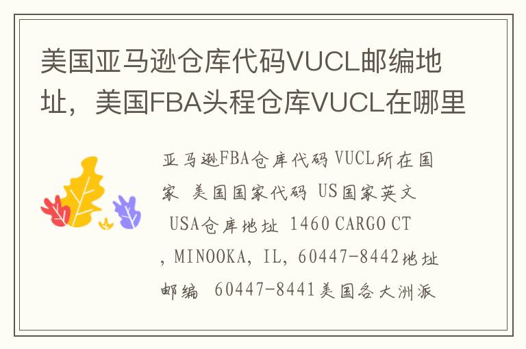 美国亚马逊仓库代码VUCL邮编地址，美国FBA头程仓库VUCL在哪里？