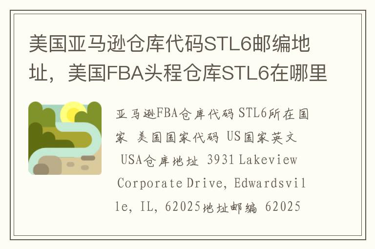 美国亚马逊仓库代码STL6邮编地址，美国FBA头程仓库STL6在哪里？