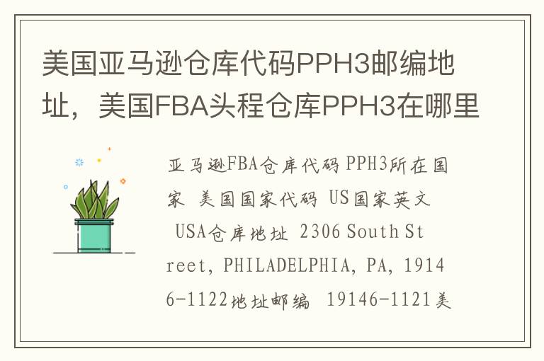 美国亚马逊仓库代码PPH3邮编地址，美国FBA头程仓库PPH3在哪里？