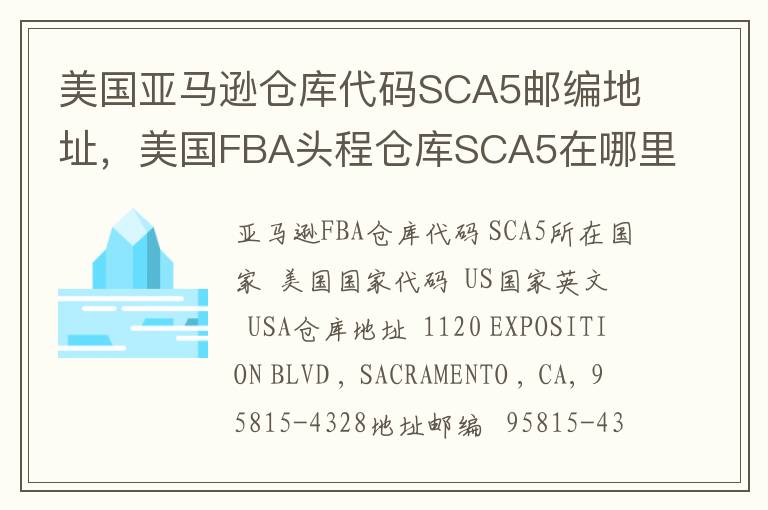 美国亚马逊仓库代码SCA5邮编地址，美国FBA头程仓库SCA5在哪里？