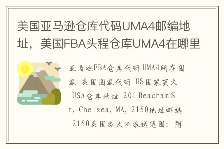美国亚马逊仓库代码UMA4邮编地址，美国FBA头程仓库UMA4在哪里？