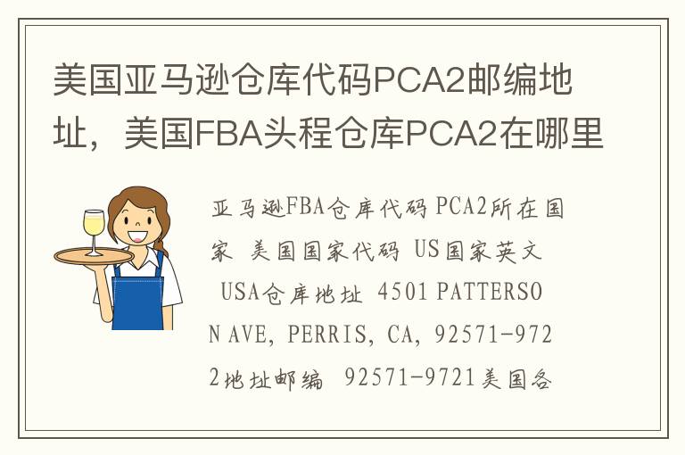 美国亚马逊仓库代码PCA2邮编地址，美国FBA头程仓库PCA2在哪里？