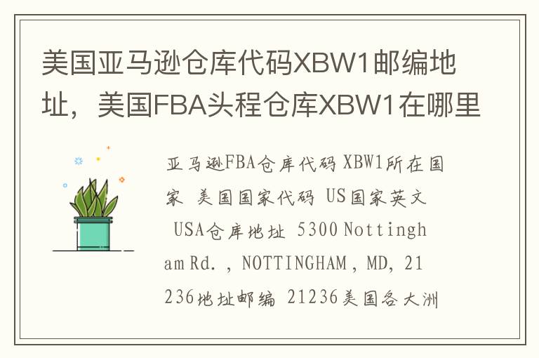 美国亚马逊仓库代码XBW1邮编地址，美国FBA头程仓库XBW1在哪里？